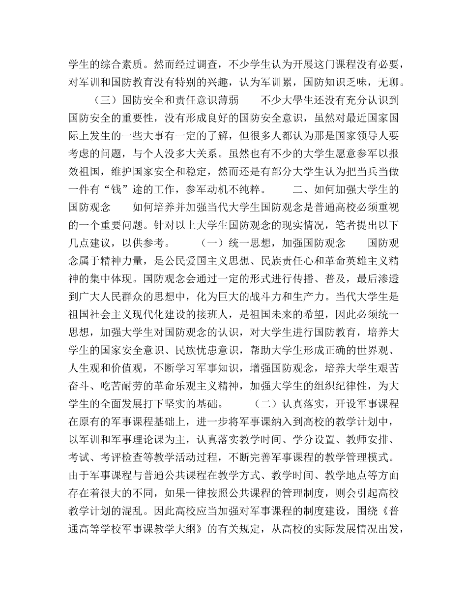 当代大学生国防观念的现状与对策 _第2页