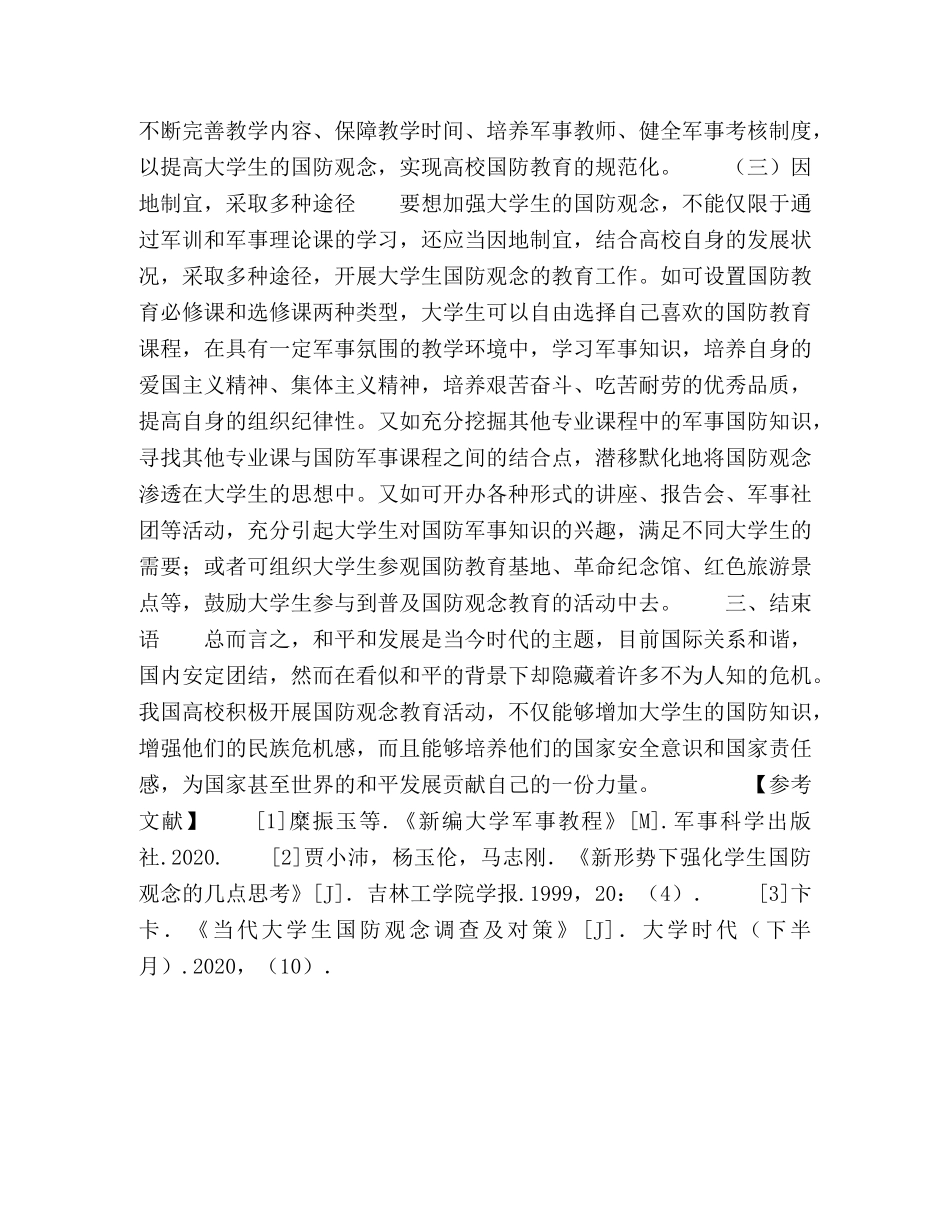 当代大学生国防观念的现状与对策 _第3页