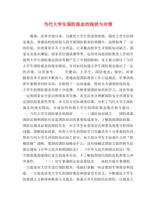 当代大学生国防观念的现状与对策 