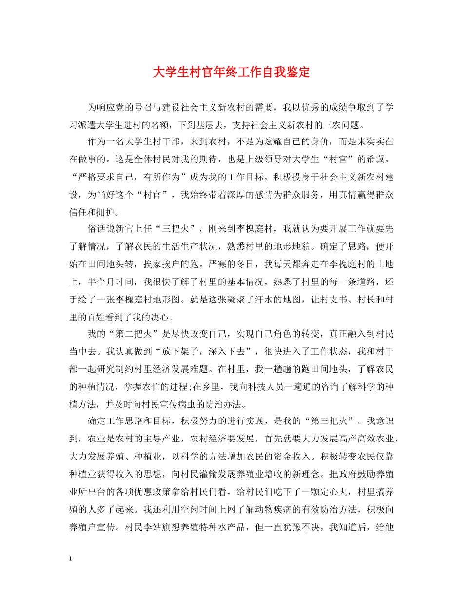 大学生村官年终工作自我鉴定 _第1页