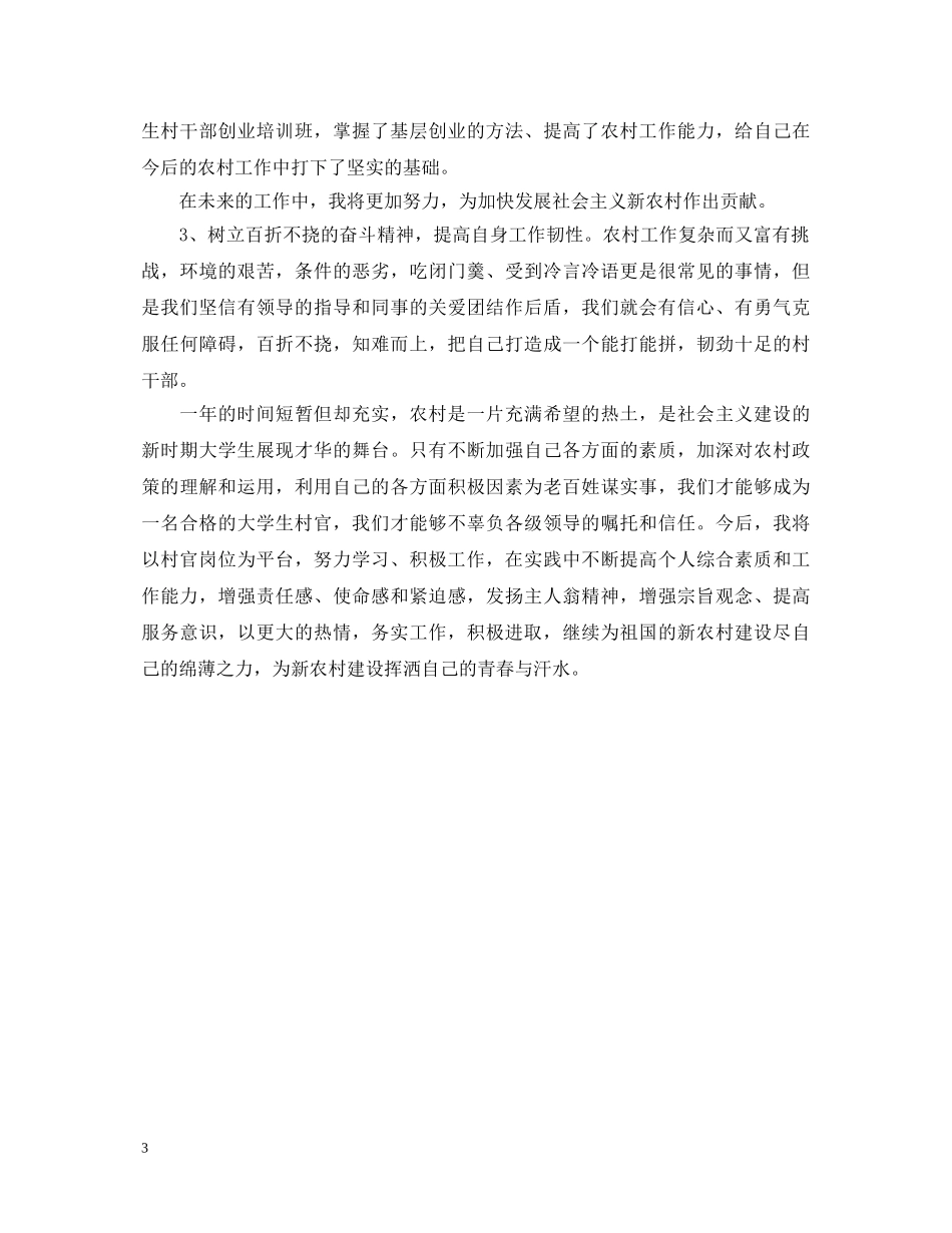 大学生村官年终工作自我鉴定 _第3页