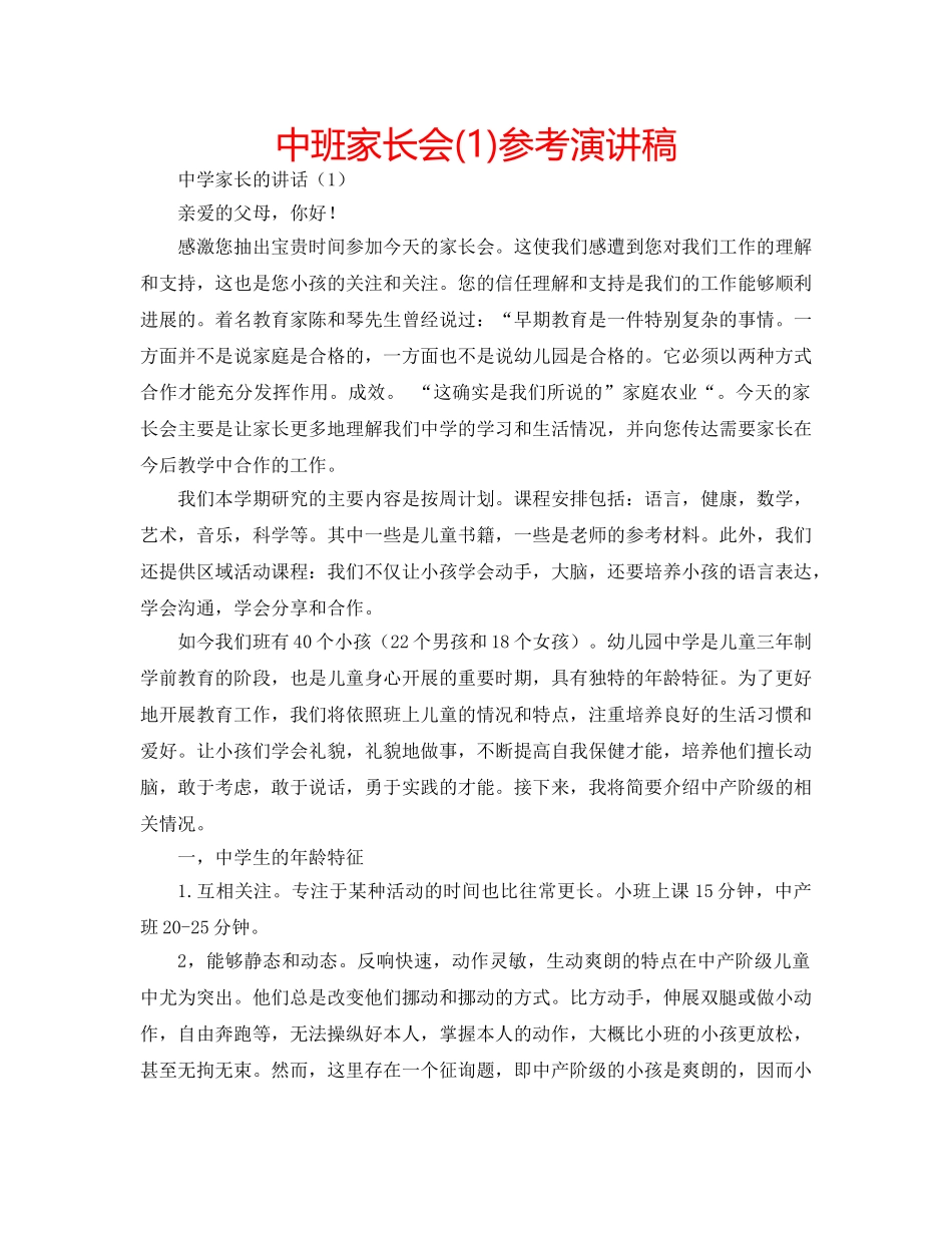 中班家长会(1)参考演讲稿 _第1页