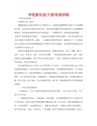 中班家长会(1)参考演讲稿 