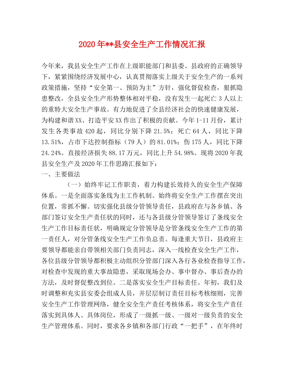 2024年--县安全生产工作情况汇报 _第1页