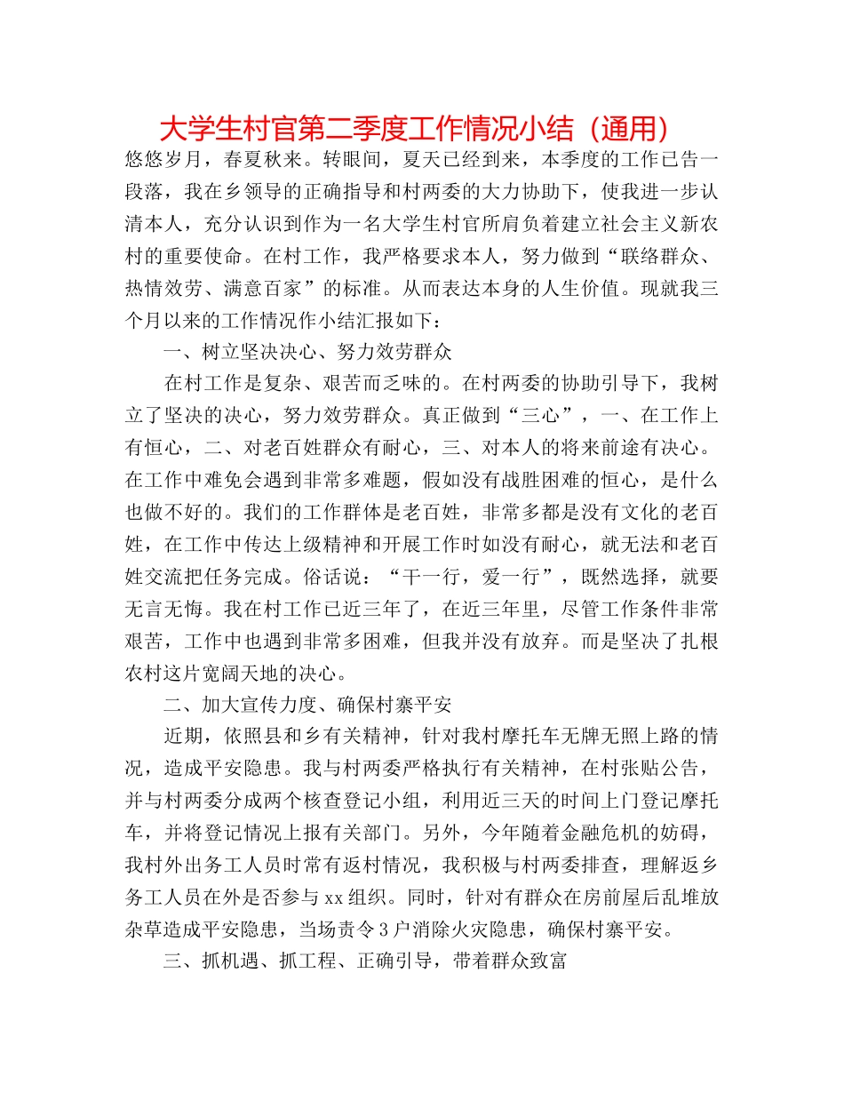 大学生村官第二季度工作情况小结（通用） _第1页