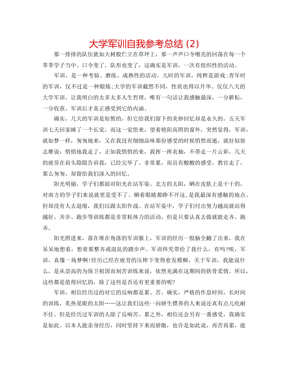 大学军训自我参考总结 (2) _第1页