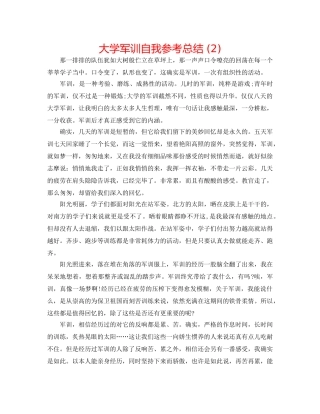 大学军训自我参考总结 (2) 