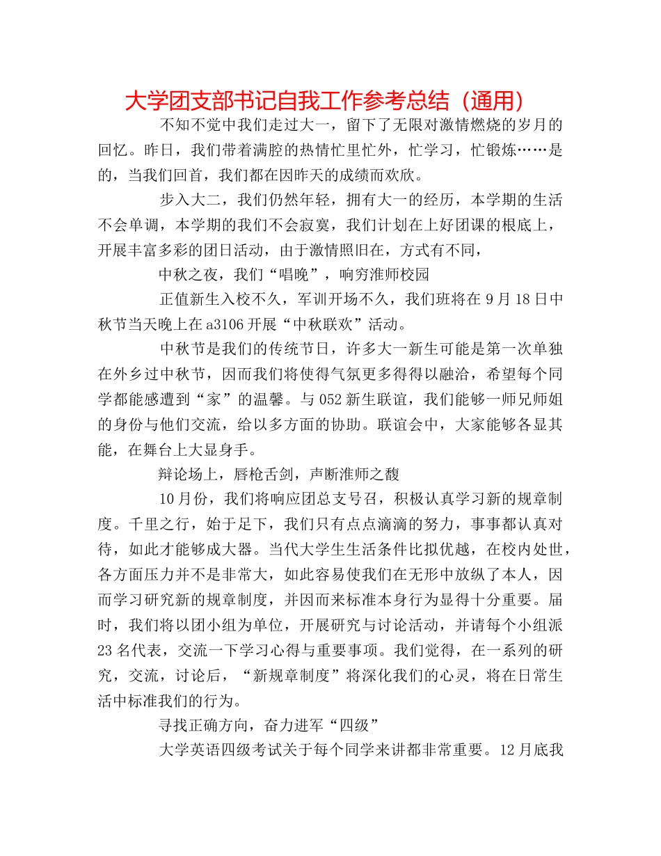 大学团支部书记自我工作参考总结（通用） _第1页