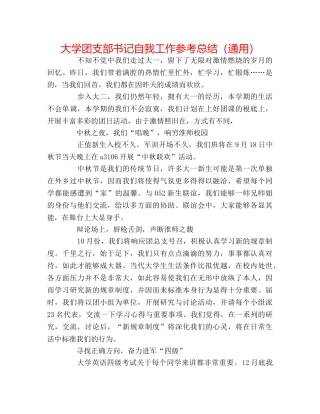 大学团支部书记自我工作参考总结（通用） 