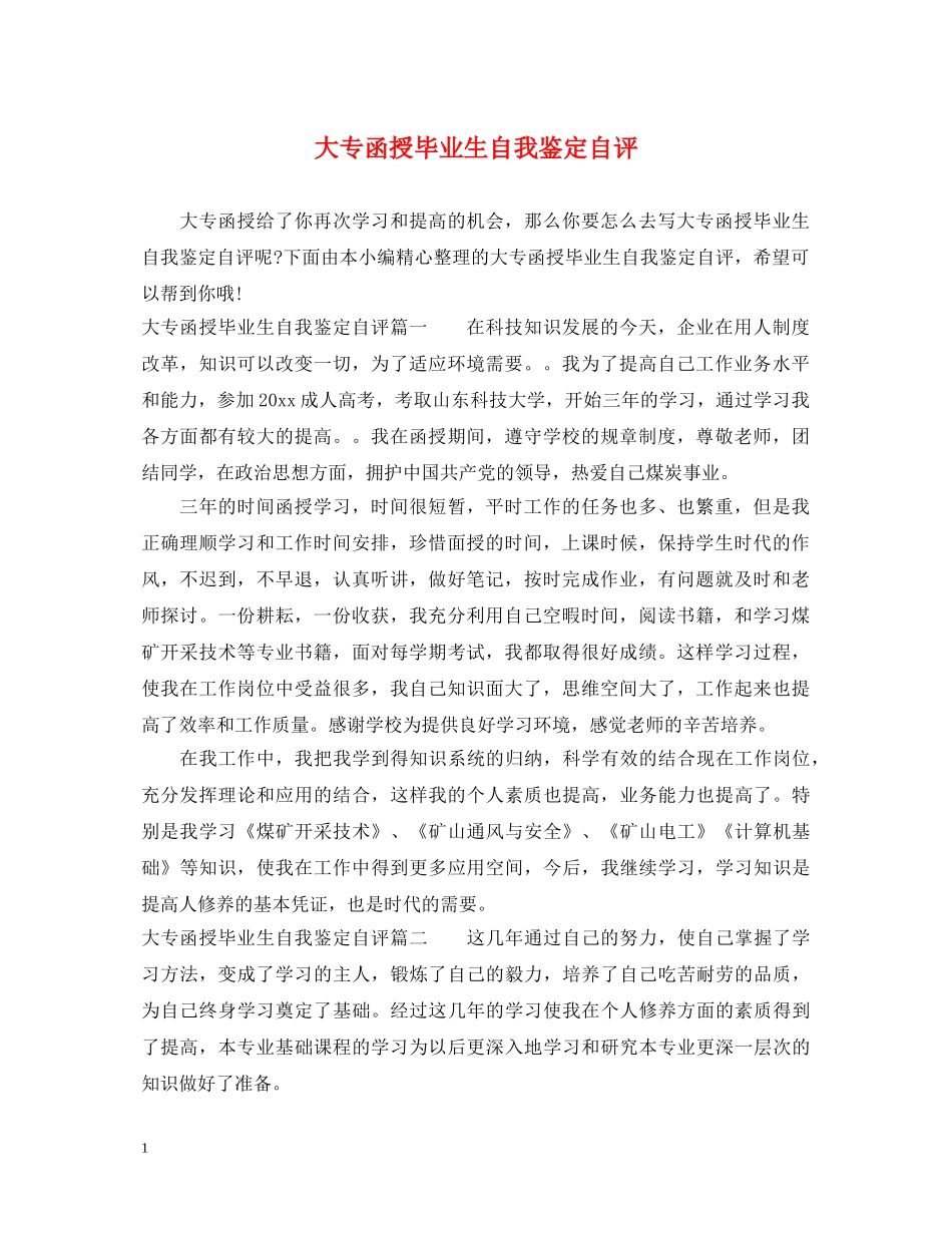 大专函授毕业生自我鉴定自评 _第1页
