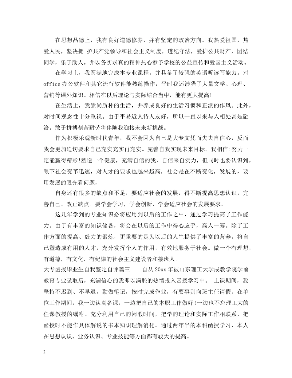 大专函授毕业生自我鉴定自评 _第2页