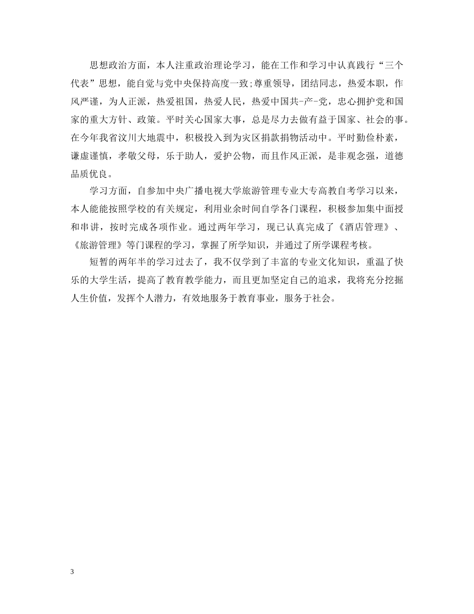 大专函授毕业生自我鉴定自评 _第3页