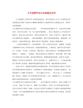 大专函授毕业生自我鉴定自评 