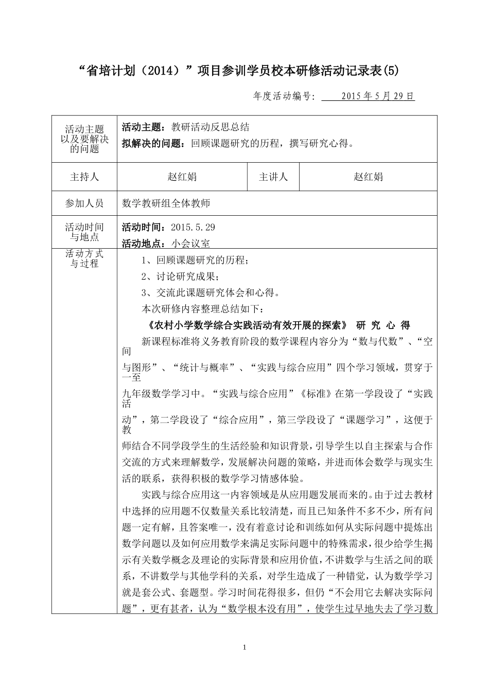 赵红娟校本研修记录表(5)_第1页