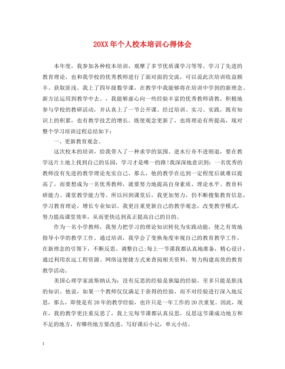 20XX年个人校本培训心得体会 _第1页