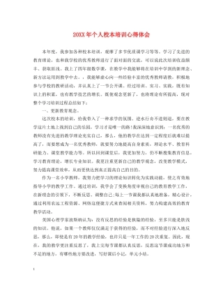 20XX年个人校本培训心得体会 