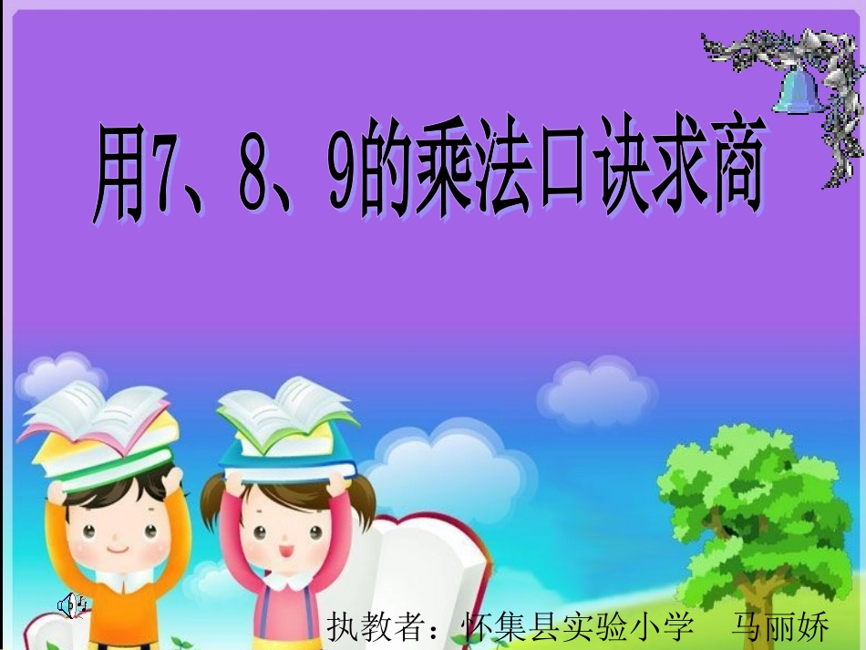 小学数学人教2011课标版二年级用7.8.9的乘法口诀求商-(3)_第1页
