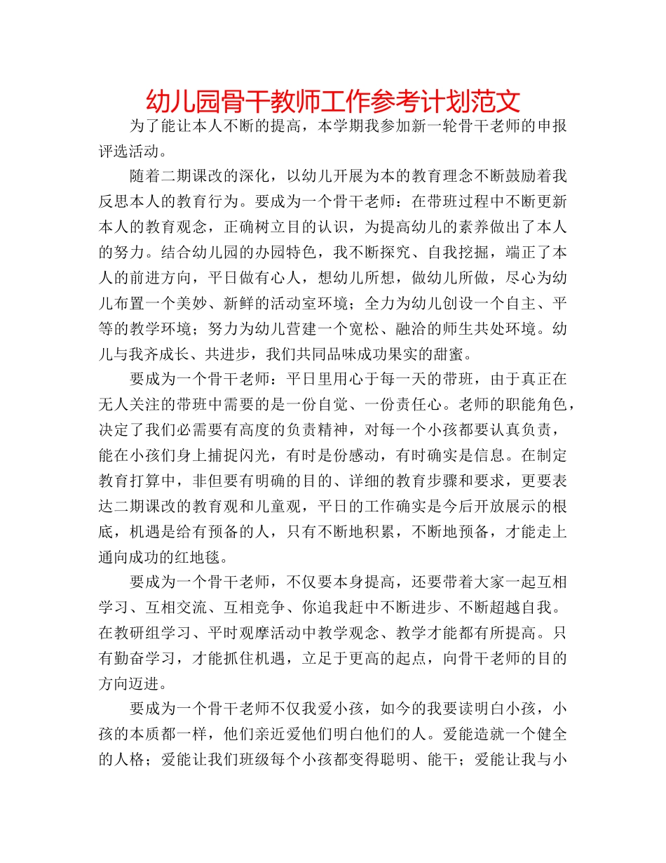幼儿园骨干教师工作参考计划范文 _第1页