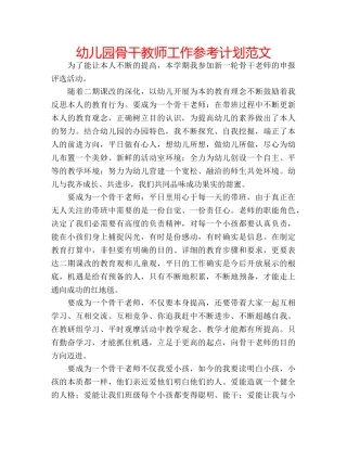 幼儿园骨干教师工作参考计划范文 