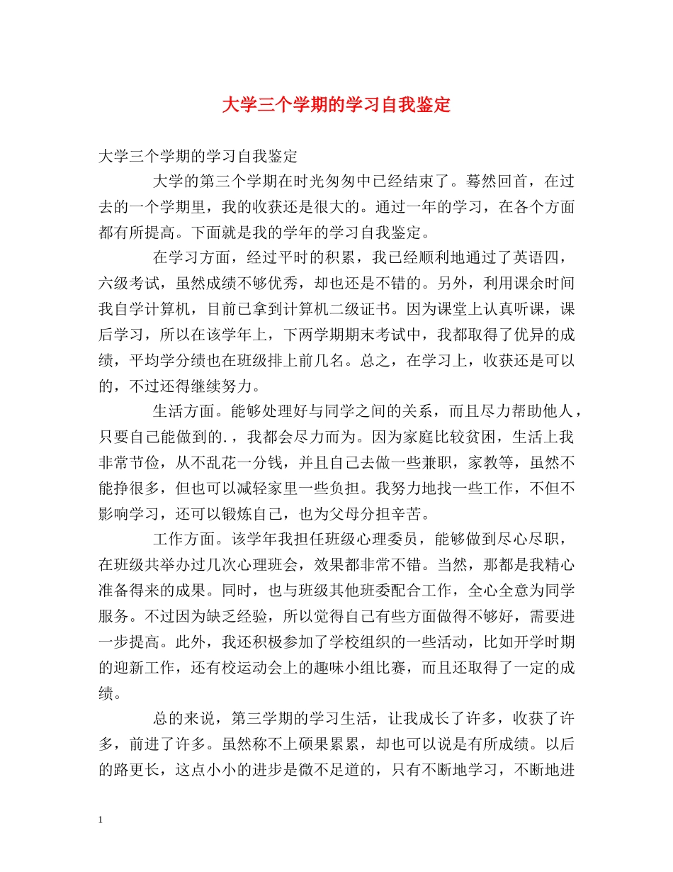 大学三个学期的学习自我鉴定 _第1页