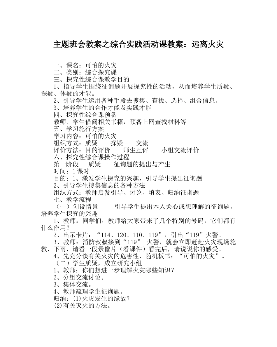 主题班会教案综合实践活动课教案：远离火灾 _第1页