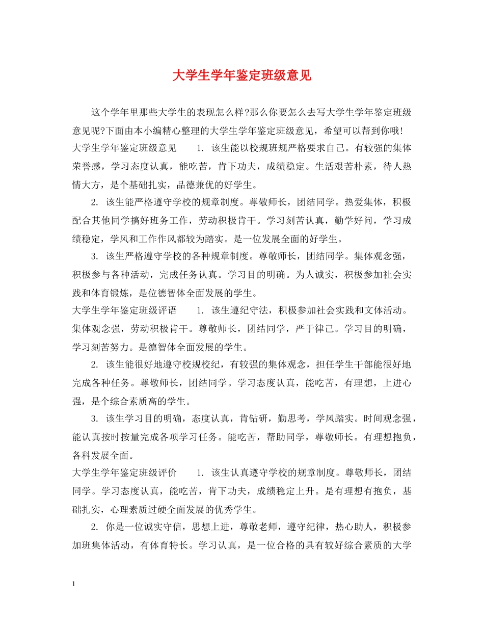 大学生学年鉴定班级意见 _第1页