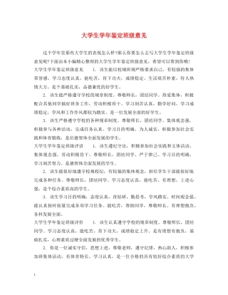 大学生学年鉴定班级意见 