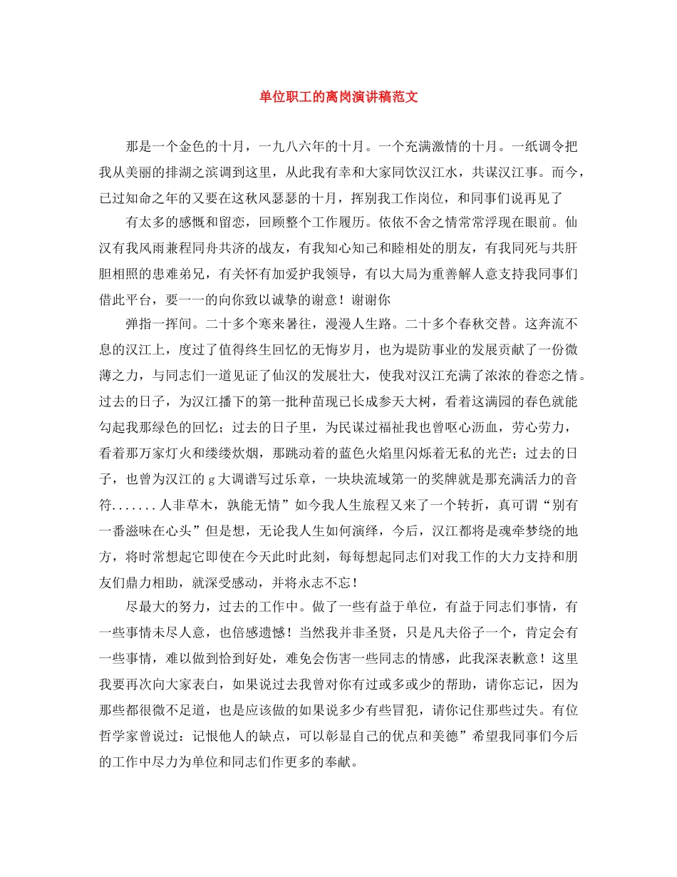 单位职工的离岗演讲稿范文 _第1页