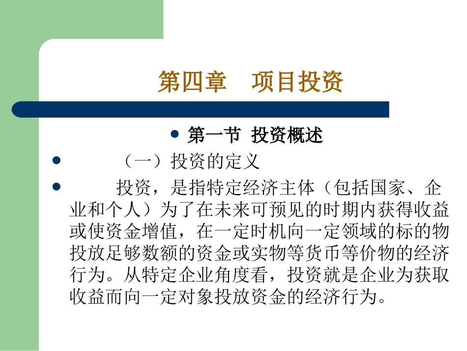 财务管理精选课件-项目投资_第1页