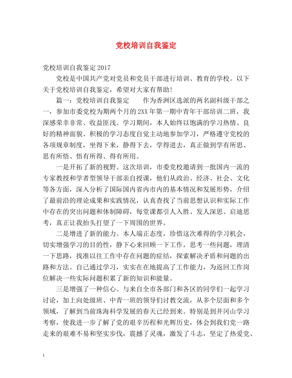 党校培训自我鉴定2 _第1页