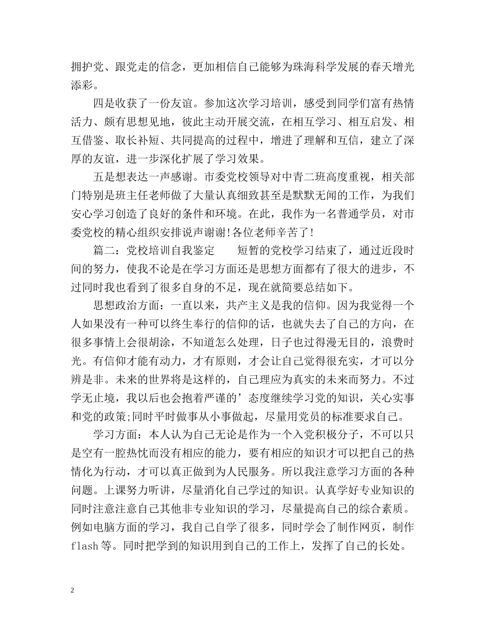 党校培训自我鉴定2 _第2页
