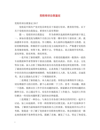 党校培训自我鉴定2 