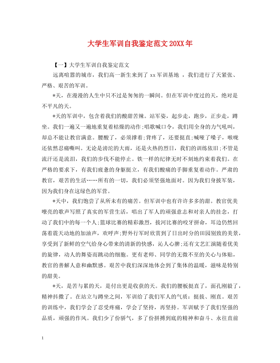 大学生军训自我鉴定范文20XX年 _第1页