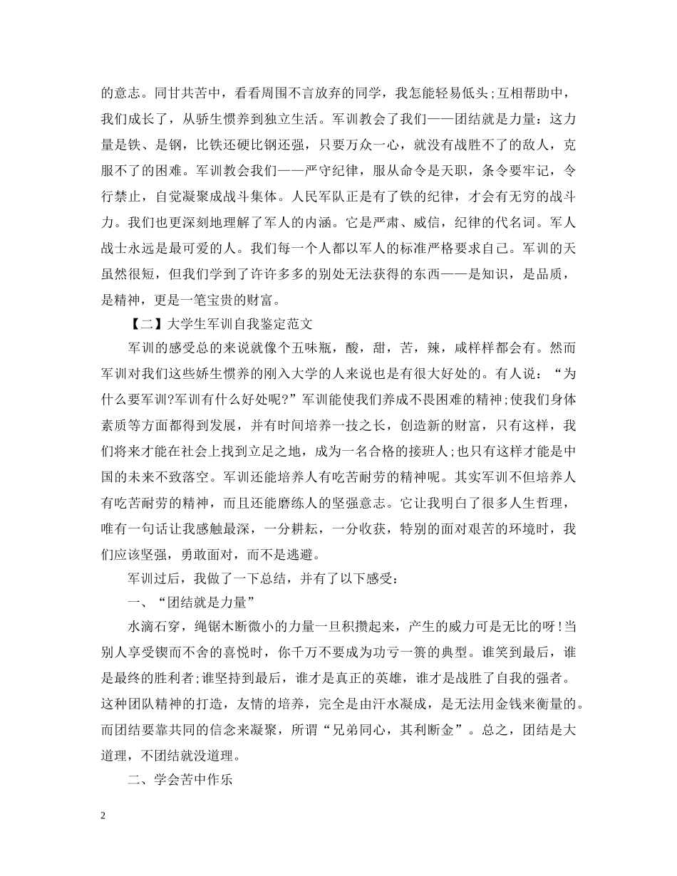 大学生军训自我鉴定范文20XX年 _第2页