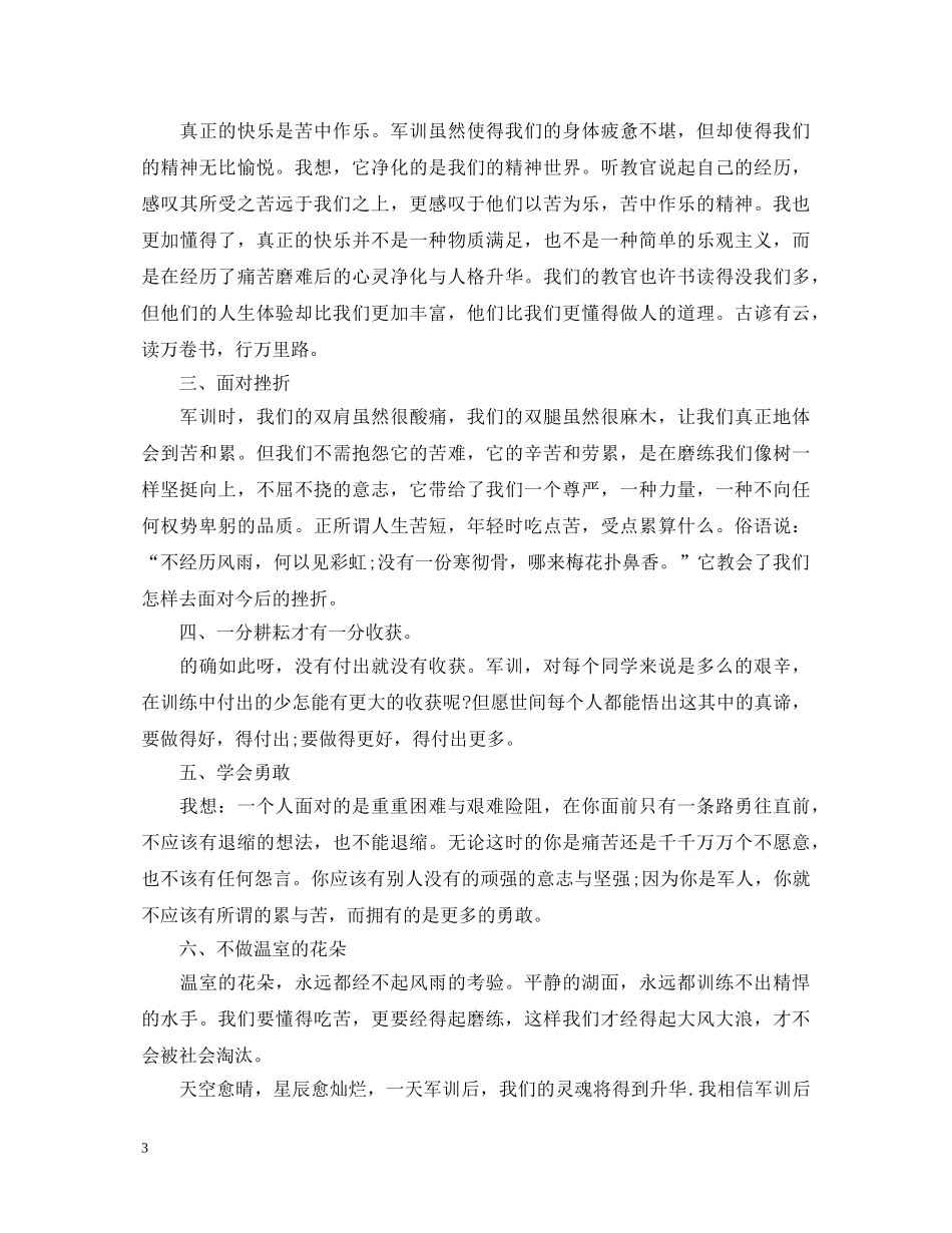 大学生军训自我鉴定范文20XX年 _第3页