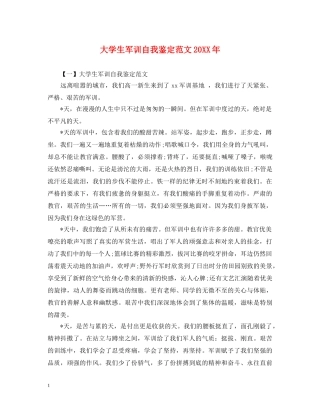 大学生军训自我鉴定范文20XX年 