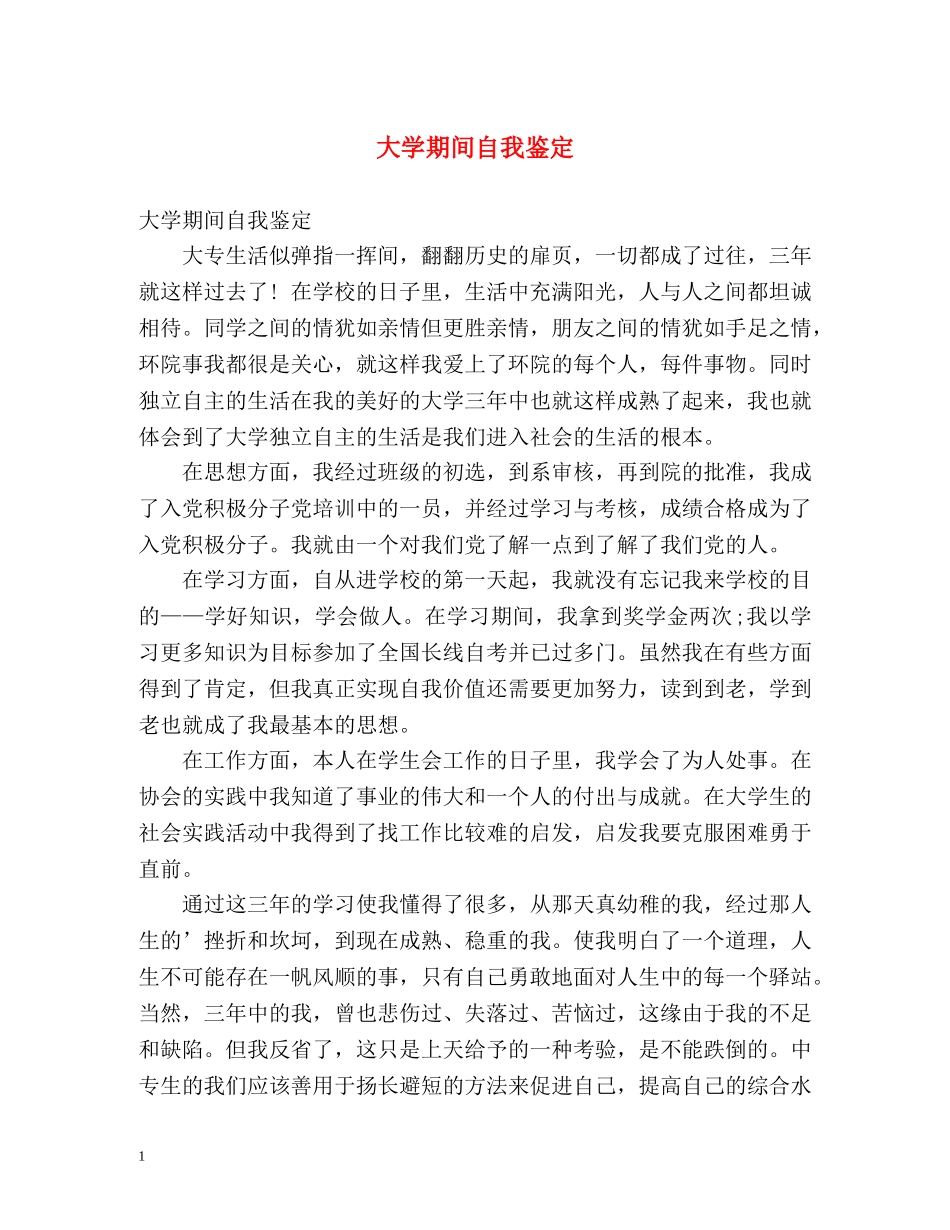 大学期间自我鉴定2 _第1页