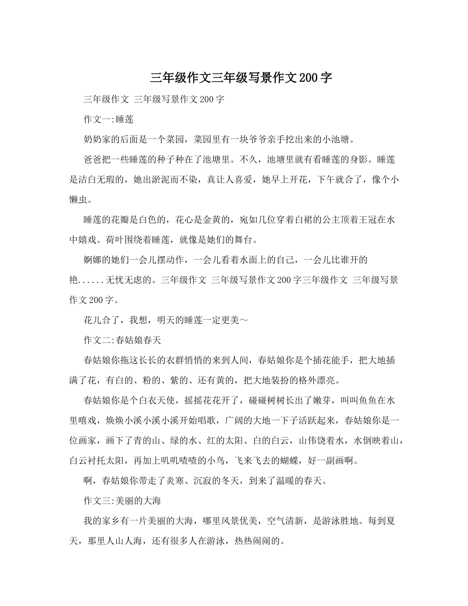 三年级作文三年级写景作文200字_第1页