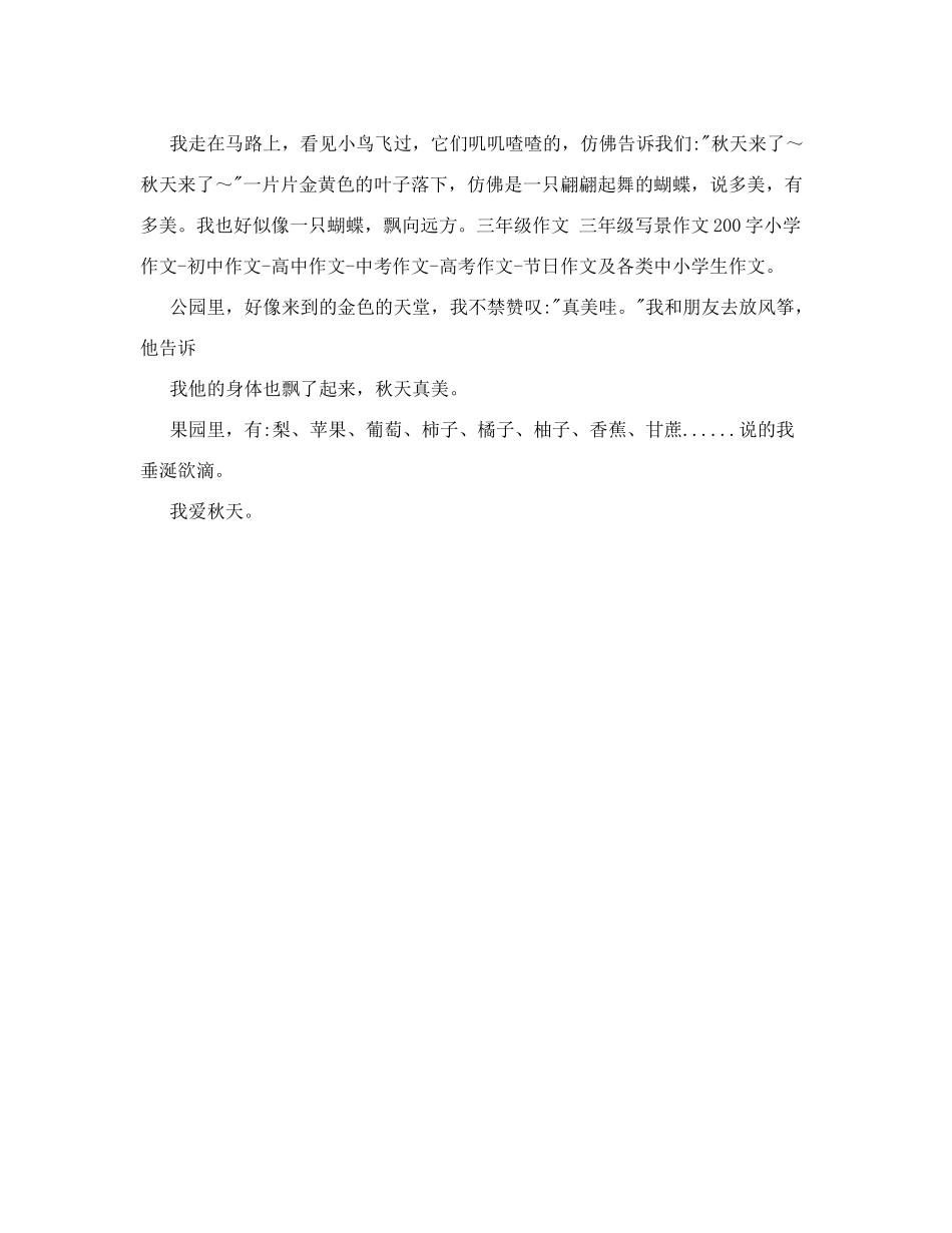 三年级作文三年级写景作文200字_第3页