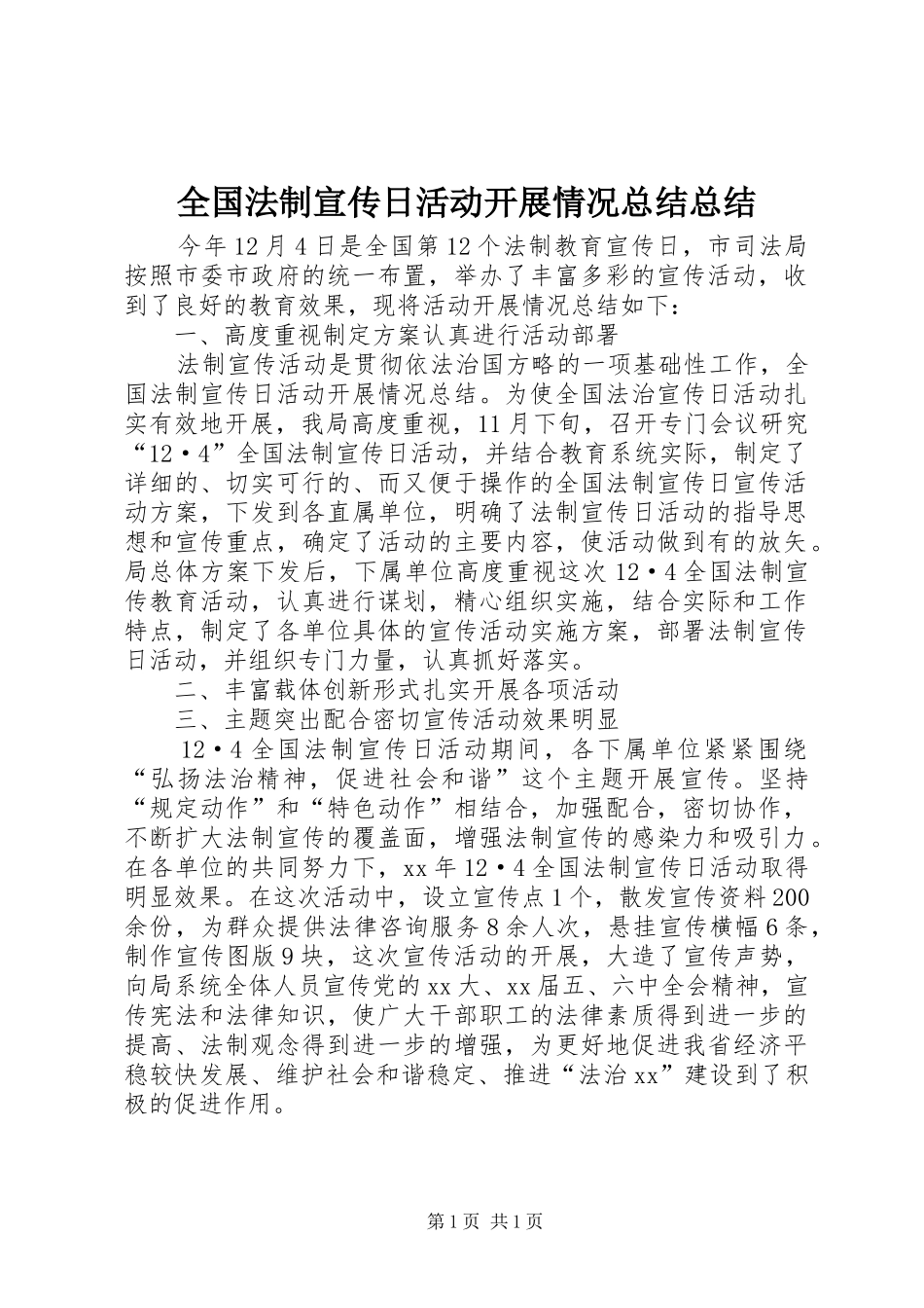 全国法制宣传日活动开展情况总结总结_第1页