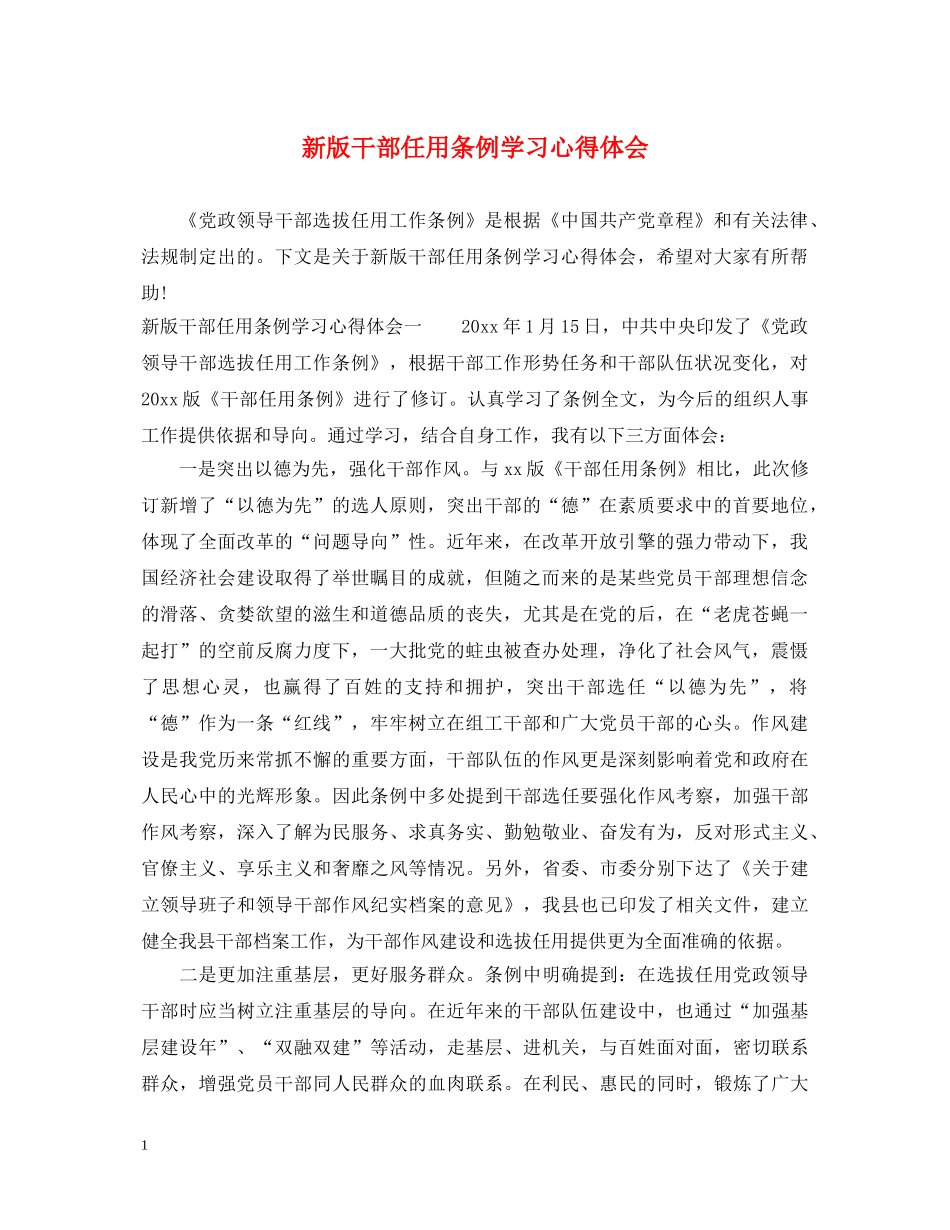 新版干部任用条例学习心得体会 _第1页