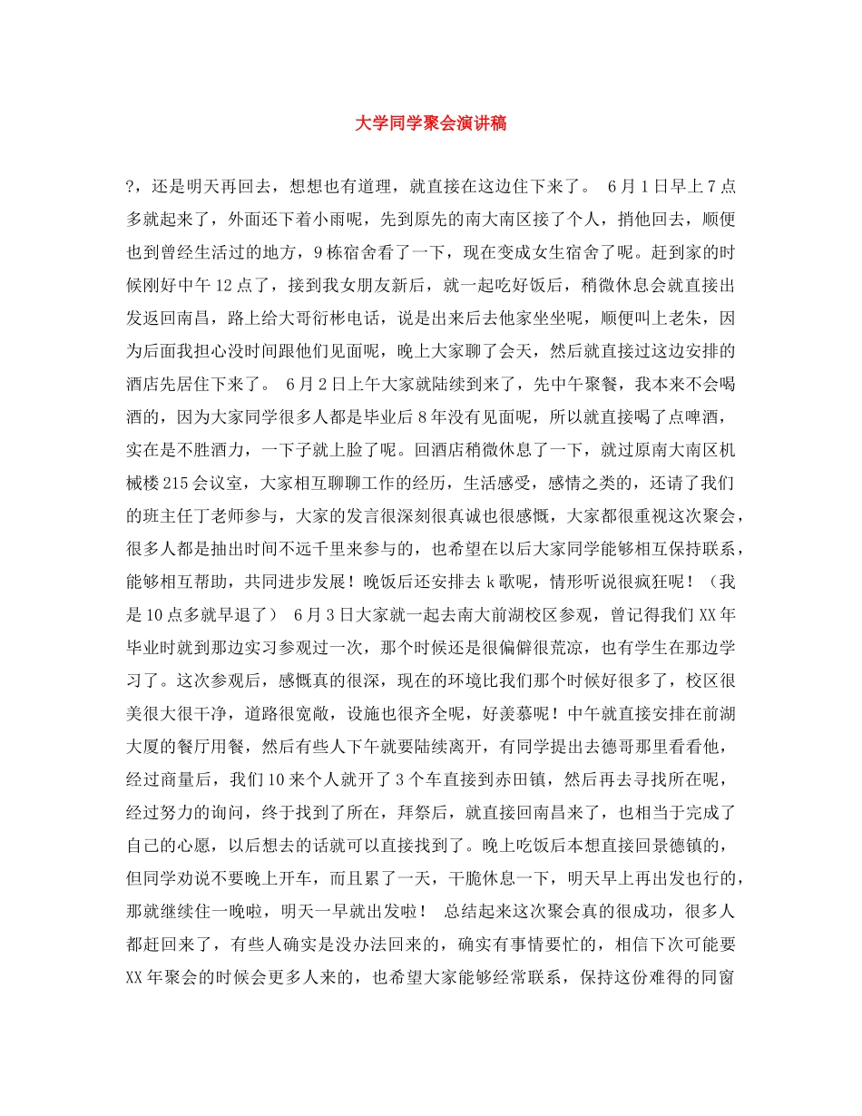 大学同学聚会演讲稿 _第1页