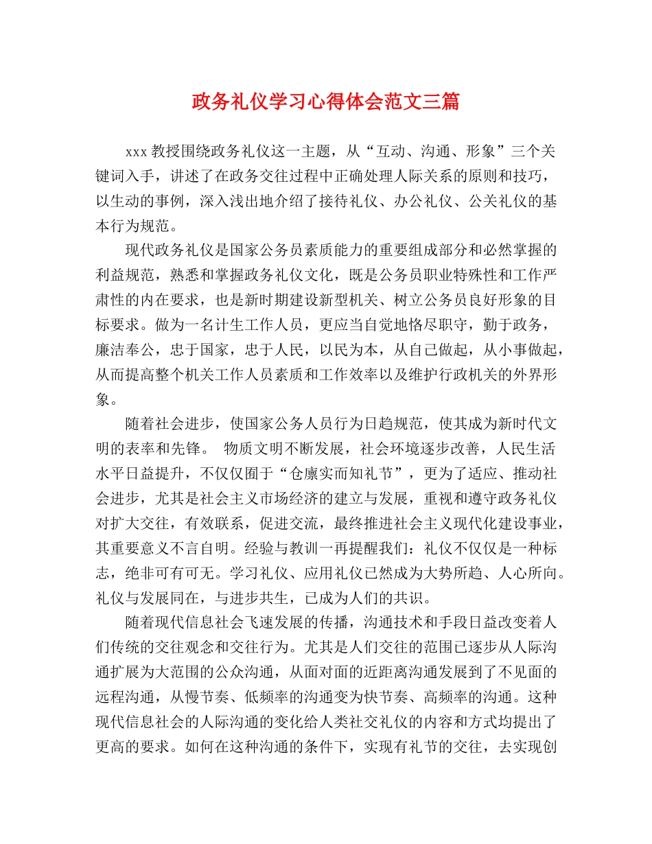政务礼仪学习心得体会范文三篇 _第1页