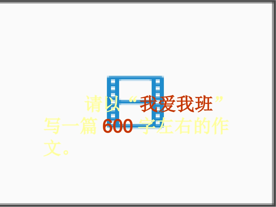 作文教学之使作文“壮”起来_第1页