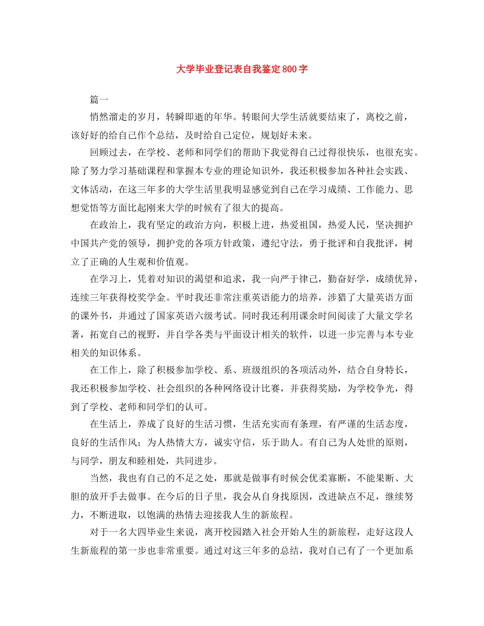 大学毕业登记表自我鉴定800字 _第1页