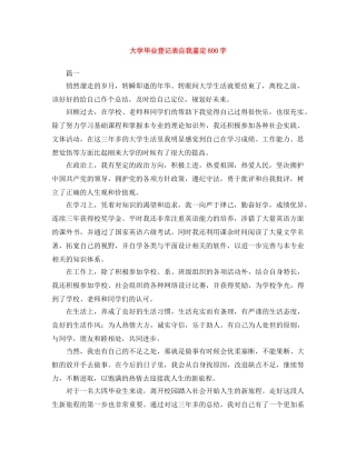 大学毕业登记表自我鉴定800字 