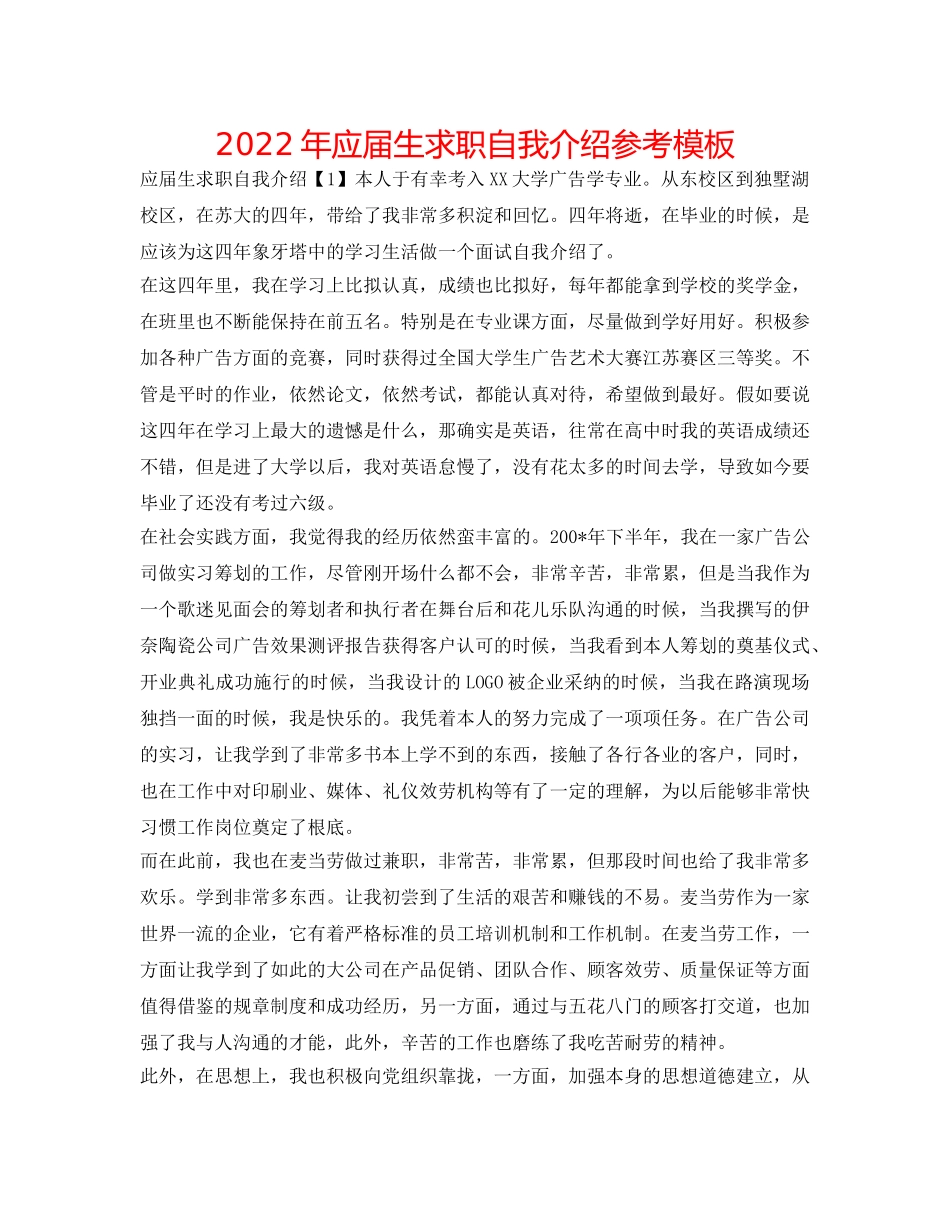 2024年应届生求职自我介绍参考模板 _第1页