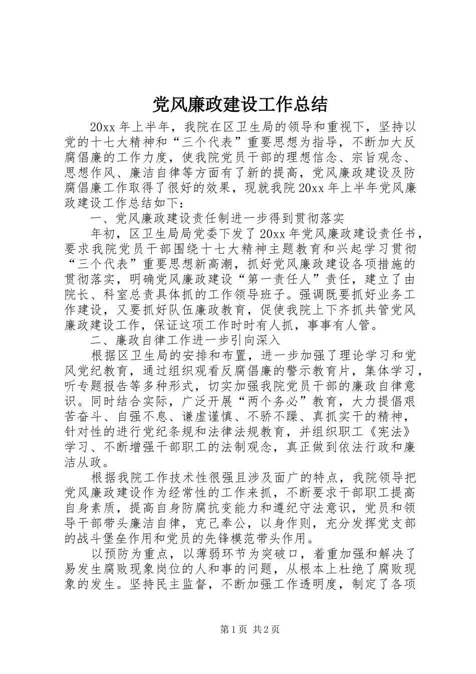 党风廉政建设工作总结 (19)_第1页