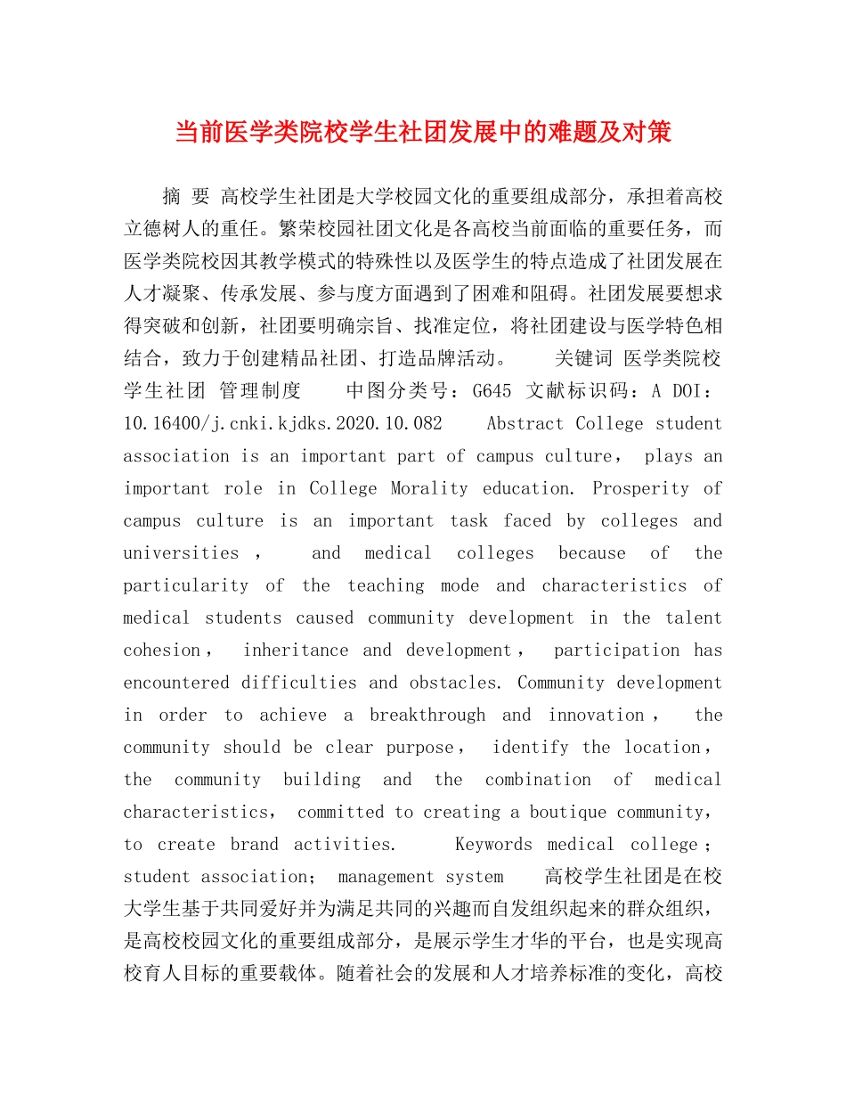 当前医学类院校学生社团发展中的难题及对策 _第1页