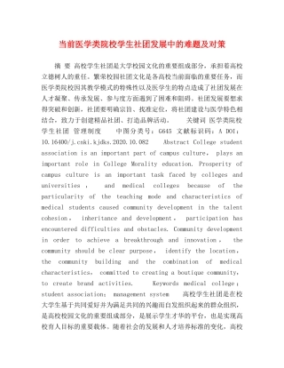 当前医学类院校学生社团发展中的难题及对策 